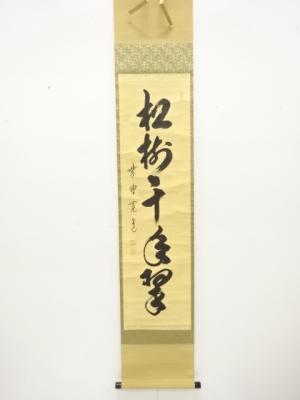 前大徳　藤田寛道筆　「松樹千年翠」　一行書　紙本肉筆掛軸
